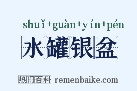 水罐银盆是什么意思的图片